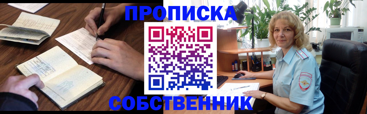 прописка регистрация в Новосибирской области