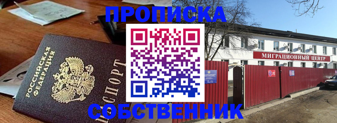 прописка регистрация в Новосибирской области